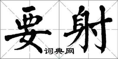 翁闿运要射楷书怎么写