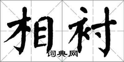 翁闿运相衬楷书怎么写