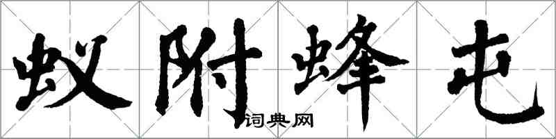 翁闿运蚁附蜂屯楷书怎么写