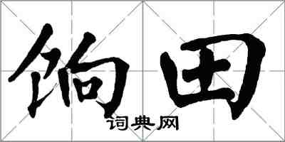 翁闿运饷田楷书怎么写