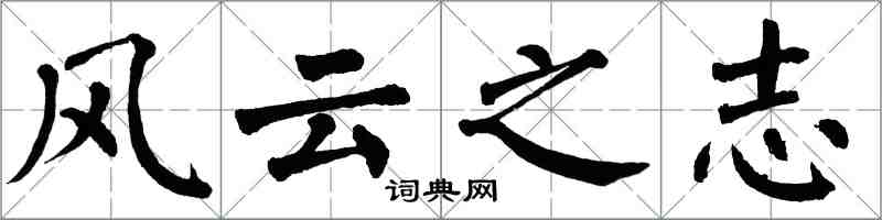 翁闿运風雲之志楷书怎么写