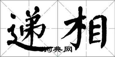 翁闿运递相楷书怎么写