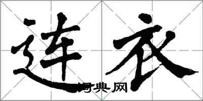 翁闿运连衣楷书怎么写