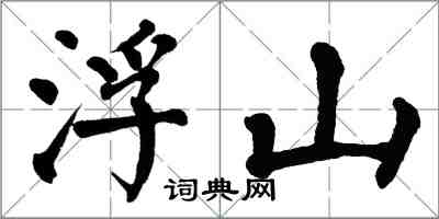 翁闿运浮山楷书怎么写