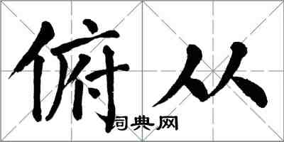 翁闿运俯从楷书怎么写