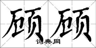 翁闿运顾顾楷书怎么写