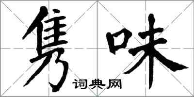翁闿运隽味楷书怎么写