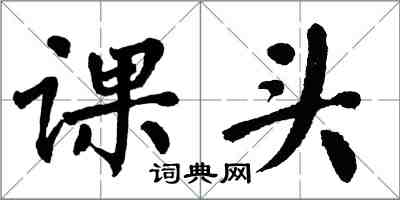 翁闿运课头楷书怎么写