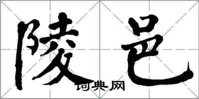 翁闿运陵邑楷书怎么写