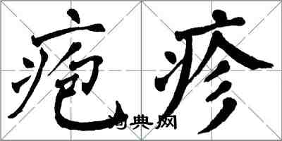 翁闿运疱疹楷书怎么写