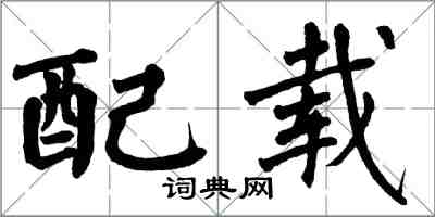 翁闿运配载楷书怎么写