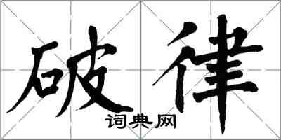 翁闿运破律楷书怎么写