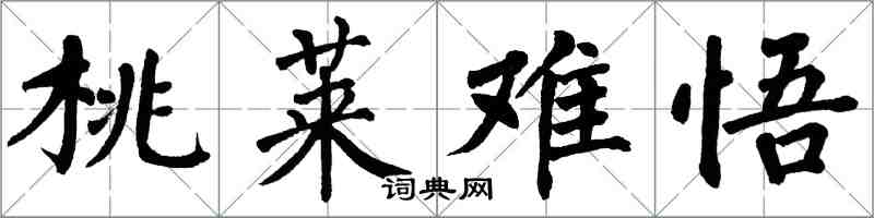 翁闿运桃莱难悟楷书怎么写