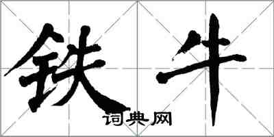 翁闿运铁牛楷书怎么写