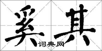 翁闿运奚其楷书怎么写