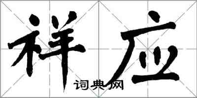 翁闿运祥应楷书怎么写