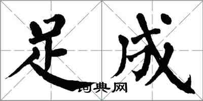 翁闿运足成楷书怎么写