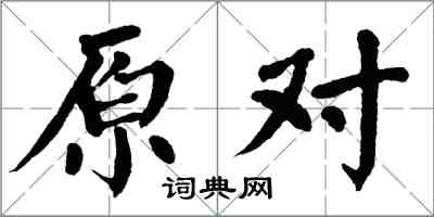 翁闿运原对楷书怎么写