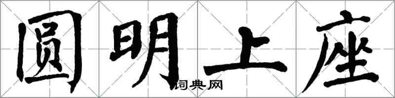 翁闿运圆明上座楷书怎么写