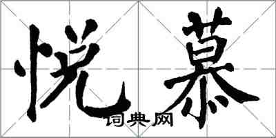 翁闿运悦慕楷书怎么写