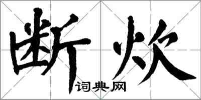 翁闿运断炊楷书怎么写