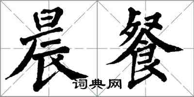 翁闿运晨餐楷书怎么写