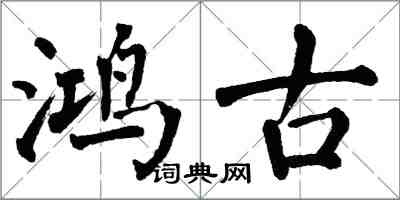 翁闿运鸿古楷书怎么写