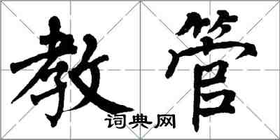 翁闿运教管楷书怎么写