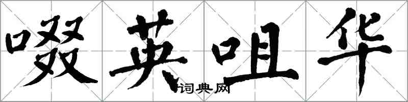 翁闿运啜英咀华楷书怎么写