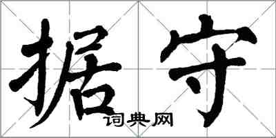 翁闿运据守楷书怎么写