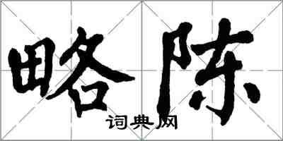 翁闿运略陈楷书怎么写