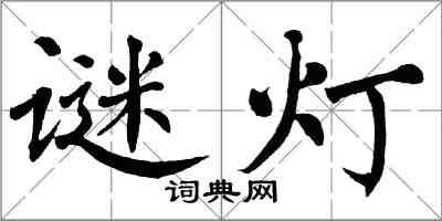 翁闿运谜灯楷书怎么写