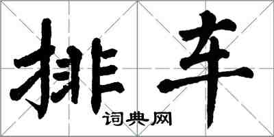 翁闿运排车楷书怎么写