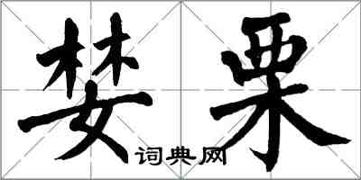 翁闿运婪栗楷书怎么写