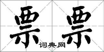 翁闿运票票楷书怎么写