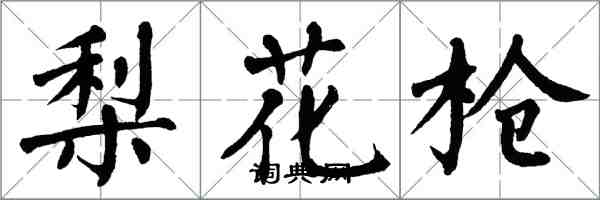 翁闿运梨花枪楷书怎么写