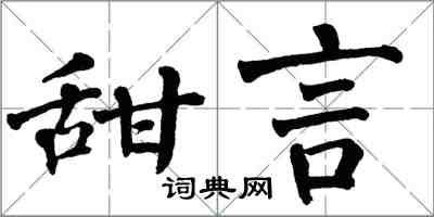 翁闿运甜言楷书怎么写