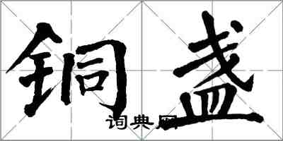 翁闿运铜盏楷书怎么写