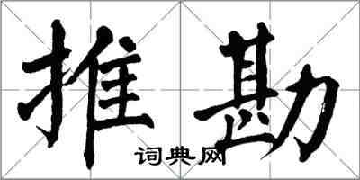 翁闿运推勘楷书怎么写