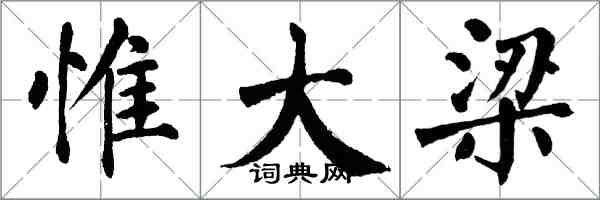 翁闿运惟大梁楷书怎么写