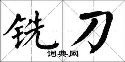 翁闿运铣刀楷书怎么写