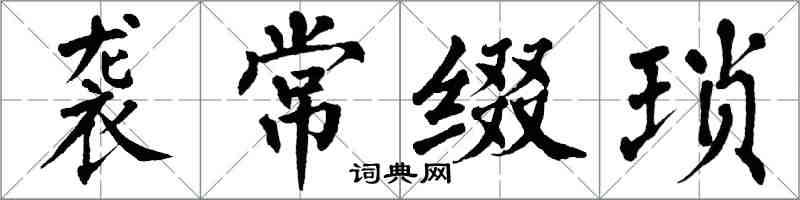 翁闿运袭常缀琐楷书怎么写