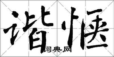 翁闿运谐惬楷书怎么写