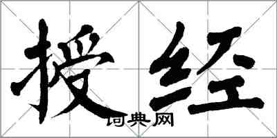 翁闿运授经楷书怎么写