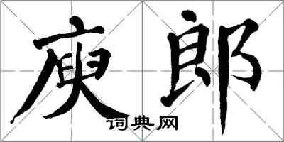 翁闿运庾郎楷书怎么写