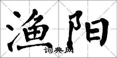 翁闿运渔阳楷书怎么写