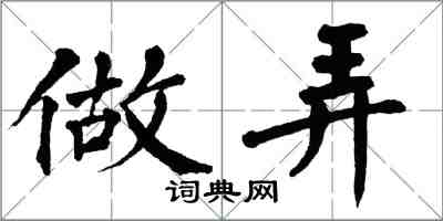 翁闿运做弄楷书怎么写