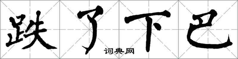 翁闿运跌了下巴楷书怎么写