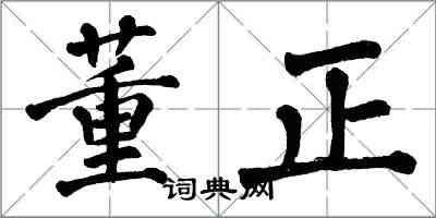 翁闿运董正楷书怎么写