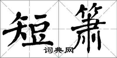 翁闿运短箫楷书怎么写
